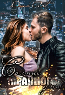 Солнце мрачного дня Даша Art