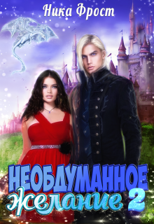 Необдуманное желание 2 Ника Фрост