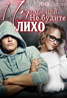 Пари, или Не будите Лихо Яна Лари