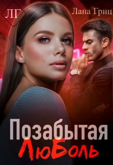 Позабытая Люболь Лана Гриц