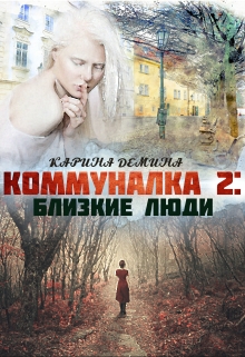 Коммуналка 2: Близкие люди Карина Демина
