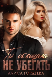 Ты обещала не убегать Алиса Гордеева