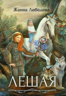 Лешая Жанна Лебедева