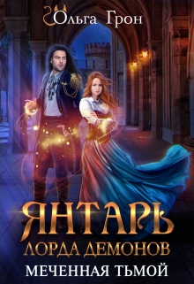 Янтарь лорда демонов. Меченная тьмой Ольга Грон