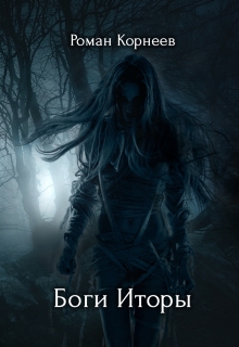 Боги Иторы Роман Корнеев
