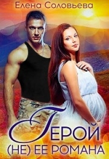Герой (не) её романа Соловьева Елена