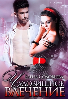Чудовищное влечение Соловьева Елена