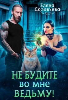 Не будите во мне ведьму! Соловьева Елена