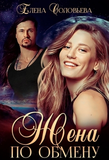 Жена по обмену Соловьева Елена
