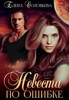 Невеста по ошибке Соловьева Елена