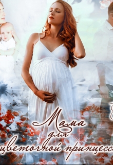 Мама для цветочной принцессы Соловьева Елена