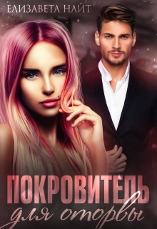 Покровитель для оторвы Елизавета Найт