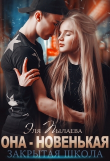 Она — новенькая Эля Пылаева