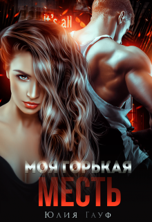 Моя горькая месть Юлия Гауф
