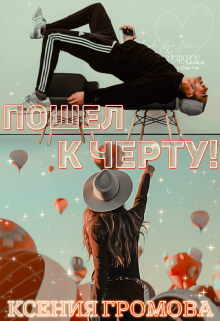 Пошел к черту! Ксения Громова