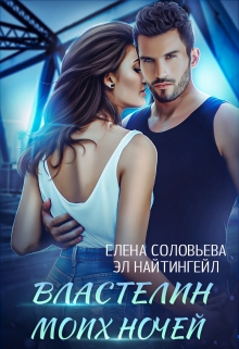 Властелин моих ночей Соловьева Елена