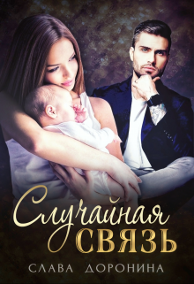 Случайная связь Слава Доронина