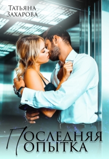 Последняя попытка Татьяна Захарова