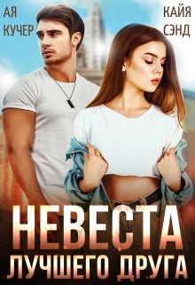 Невеста лучшего друга Кайя Сэнд