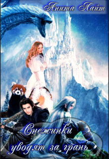 Снежинки уводят за грань… Анита Лайт