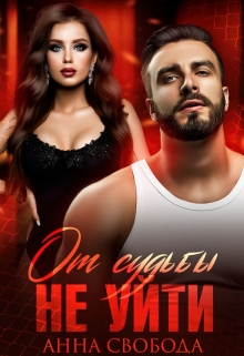 От судьбы не уйти Анна Свобода