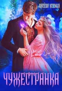 Чужестранка Васёва Ксения