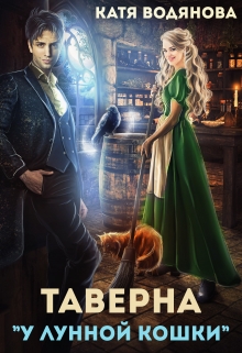 Таверна «У лунной кошки» Катя Водянова