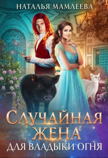 Случайная жена для Владыки Огня Наталья Мамлеева