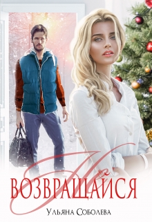 /не/ возвращайся Ульяна Соболева