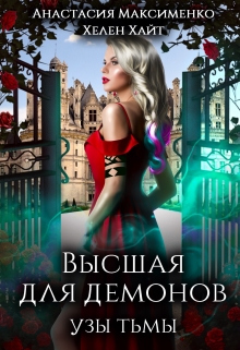 Высшая для Демонов. Узы Тьмы Анастасия Максименко