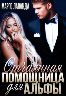 Отчаянная помощница для Альфы Марго Лаванда