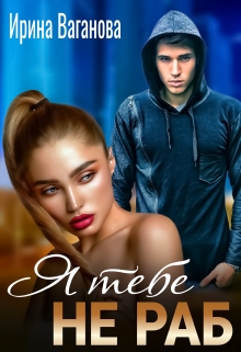 Я тебе не раб Ирина Ваганова