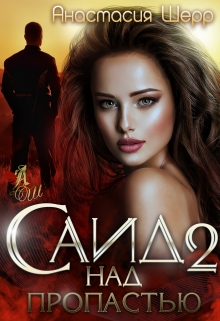 Саид 2. Над пропастью Анастасия Шерр