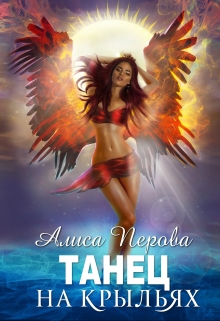 Танец на крыльях Алиса Перова