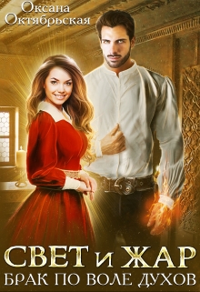 Свет и Жар. Брак по воле духов Оксана Октябрьская