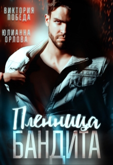 Пленница бандита Виктория Победа