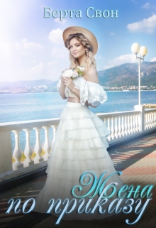 Жена по приказу Берта Свон