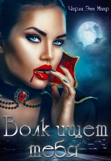 Волк ищет тебя Чарли Маар