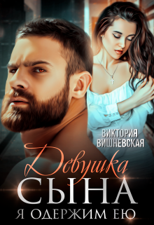 Девушка сына. Я одержим ею Виктория Вишневская