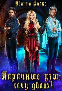Порочные узы: Хочу двоих! Иванна Флокс