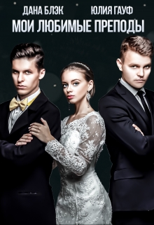 Мои любимые преподы Юлия Гауф