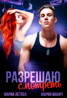 Разрешаю смотреть Мария Летова