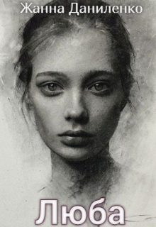 Люба Жанна  Даниленко
