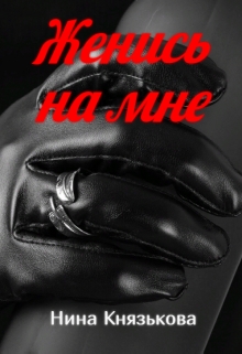 Женись на мне Нина Князькова