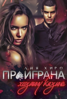 Проиграна хозяину казино Лия Хиро