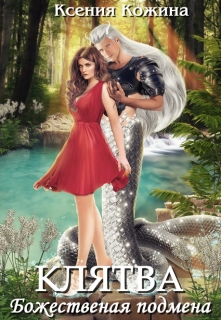 Божественная подмена. Клятва Ксения Кожина