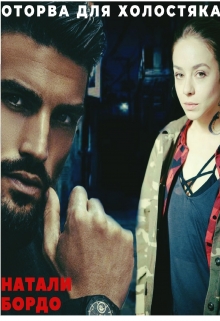 Оторва для Холостяка Натали Бордо