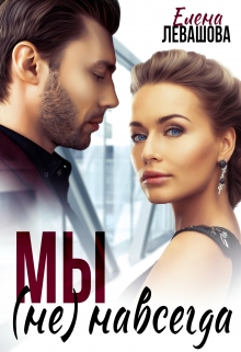 Мы (не) навсегда Елена Левашова