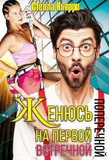 Женюсь на первой встречной-поперечной Стелла Кьярри