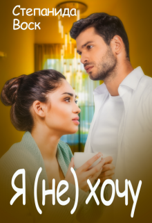 Я (не) хочу Степанида Воск